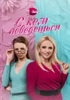  С кем поведешься смотреть онлайн сериал 1 сезон 